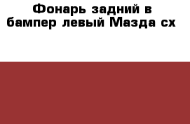 Фонарь задний в бампер левый Мазда сх5 Mazda CX5 › Цена ­ 1 500 - Московская обл., Москва г. Авто » Продажа запчастей   . Московская обл.